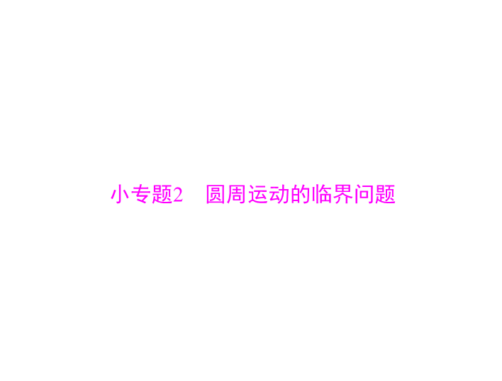 2020年高考物理一轮复习课件：专题四 小专题2 圆周运动的临界问题