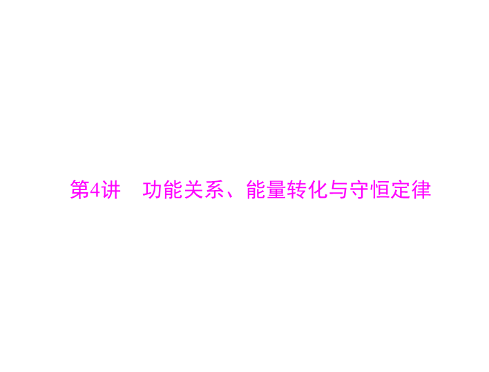 2020年高考物理一轮复习课件：专题五 第4讲 功能关系、能量转化与守恒定律