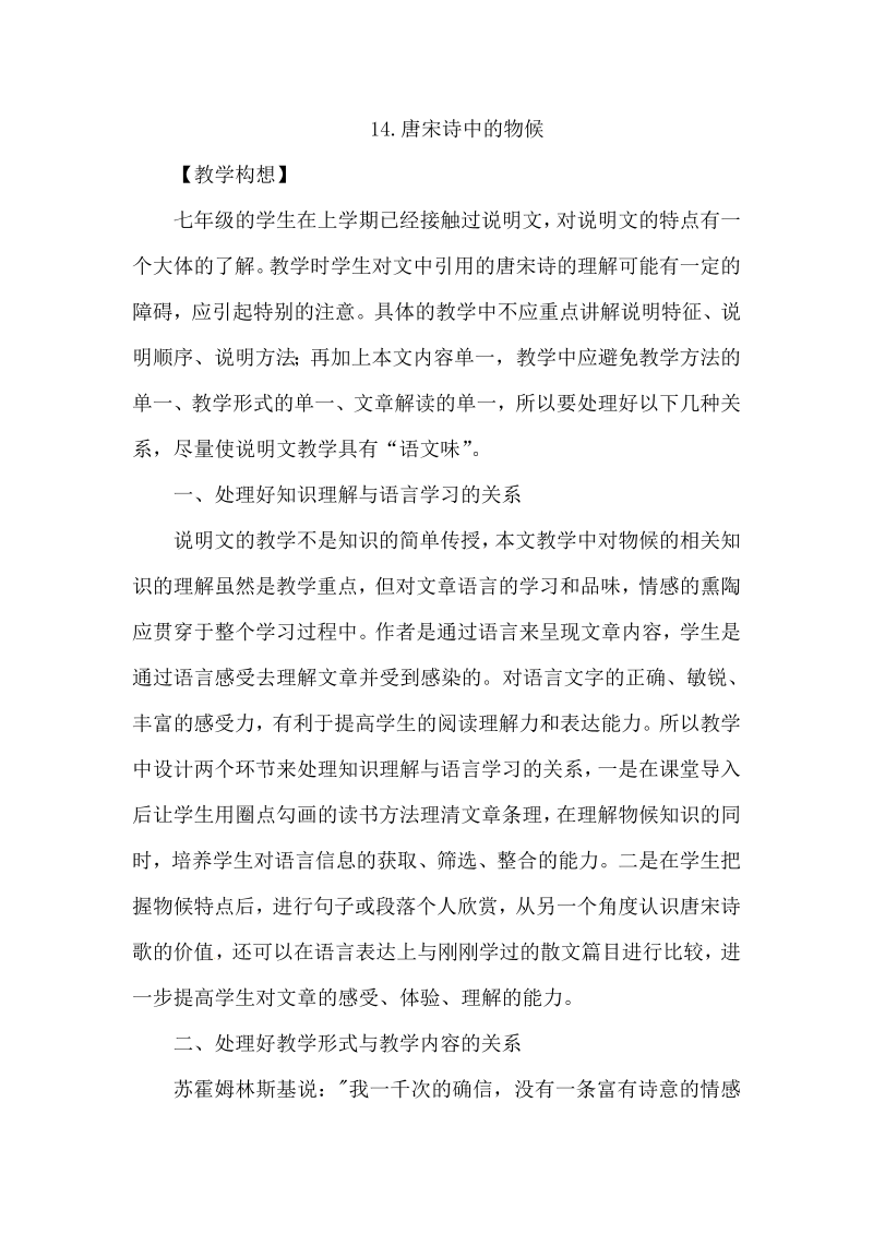 鄂教版七年级语文上册教案：14.唐宋诗中的物候