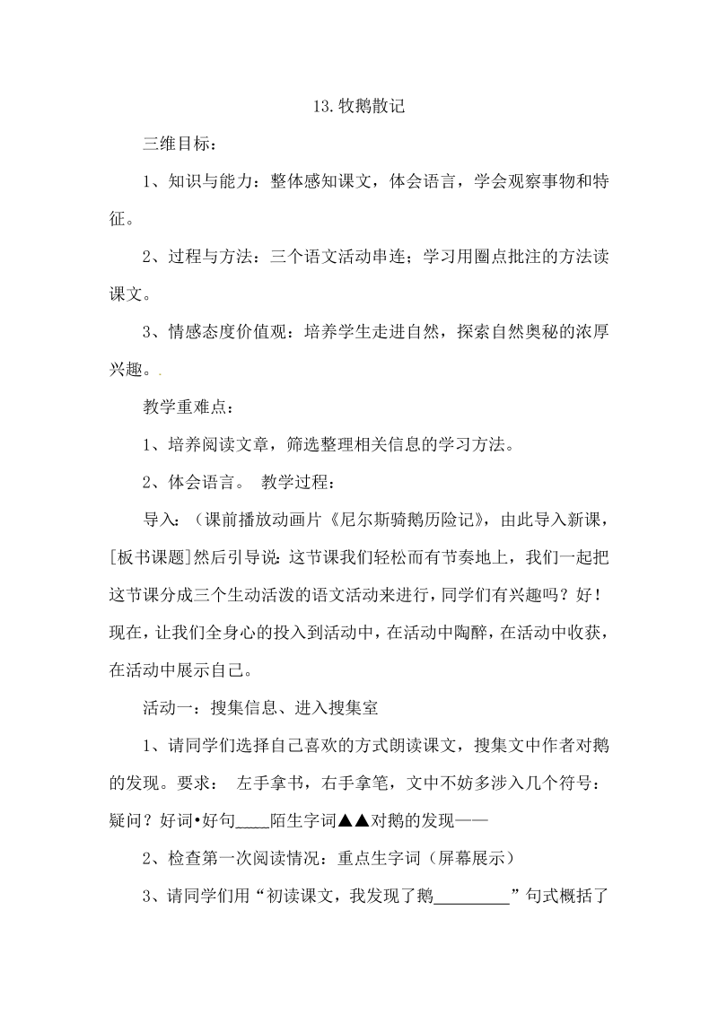 鄂教版七年级语文上册教案：13.牧鹅散记