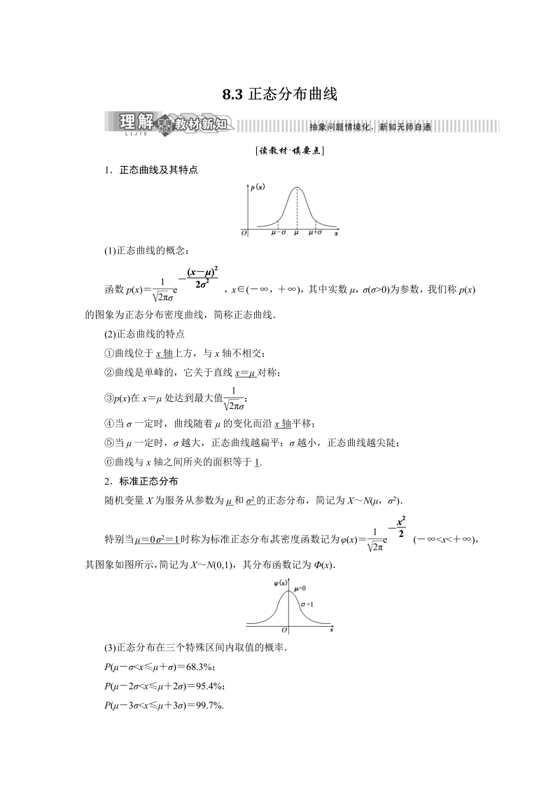 2019年湘教版数学选修2-3讲义+精练：8.3正态分布曲线（含解析）