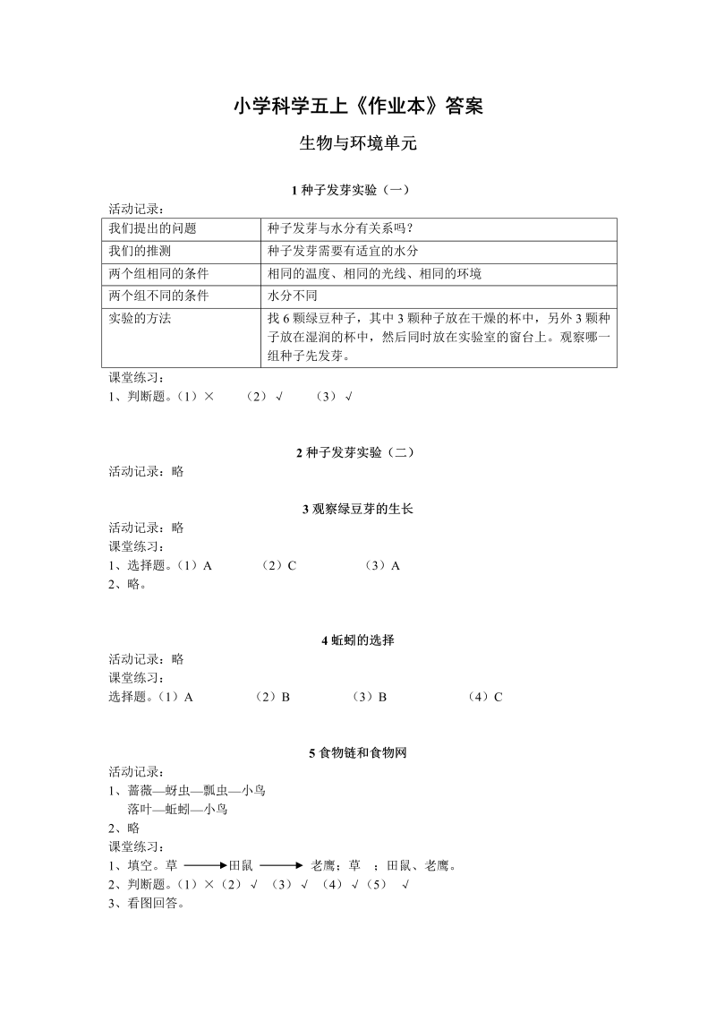 【教科版】2018学年小学版五年级上册《科学》作业本参考答案