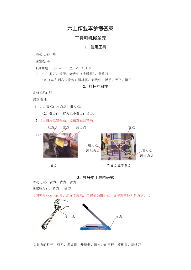 【教科版】2018学年小学版六年级上册《科学》作业本参考答案