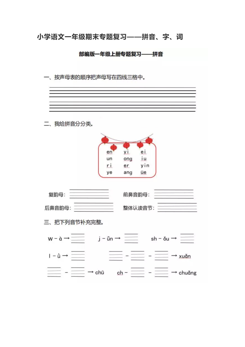 部编版小学语文一年级期末专题复习——拼音、字、词