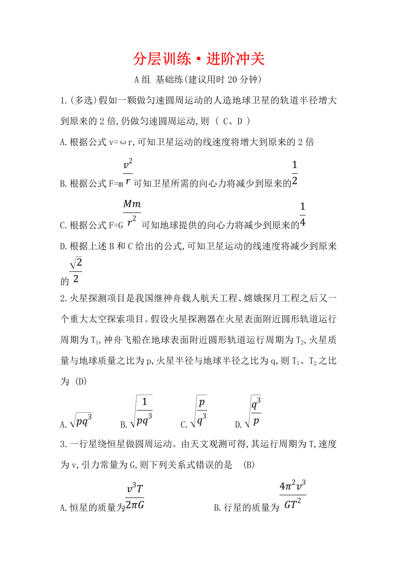 2019人教版物理必修二精练：分层训练·进阶冲关 6.4 万有引力理论的成就（含解析）