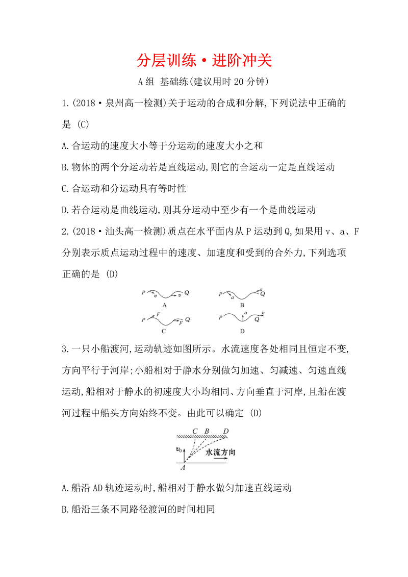 2019人教版物理必修二精练：分层训练·进阶冲关 5.1 曲线运动（含解析）