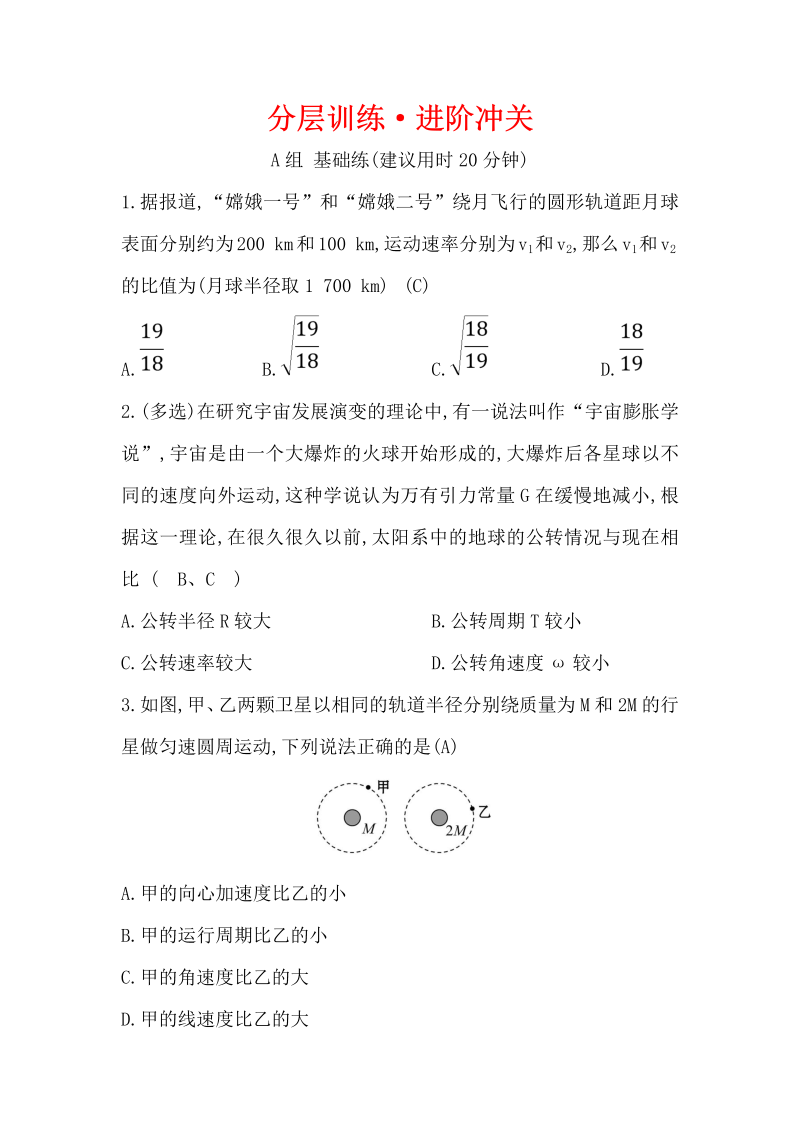 2019人教版物理必修二精练：分层训练·进阶冲关 6.5 宇宙航行（含解析）