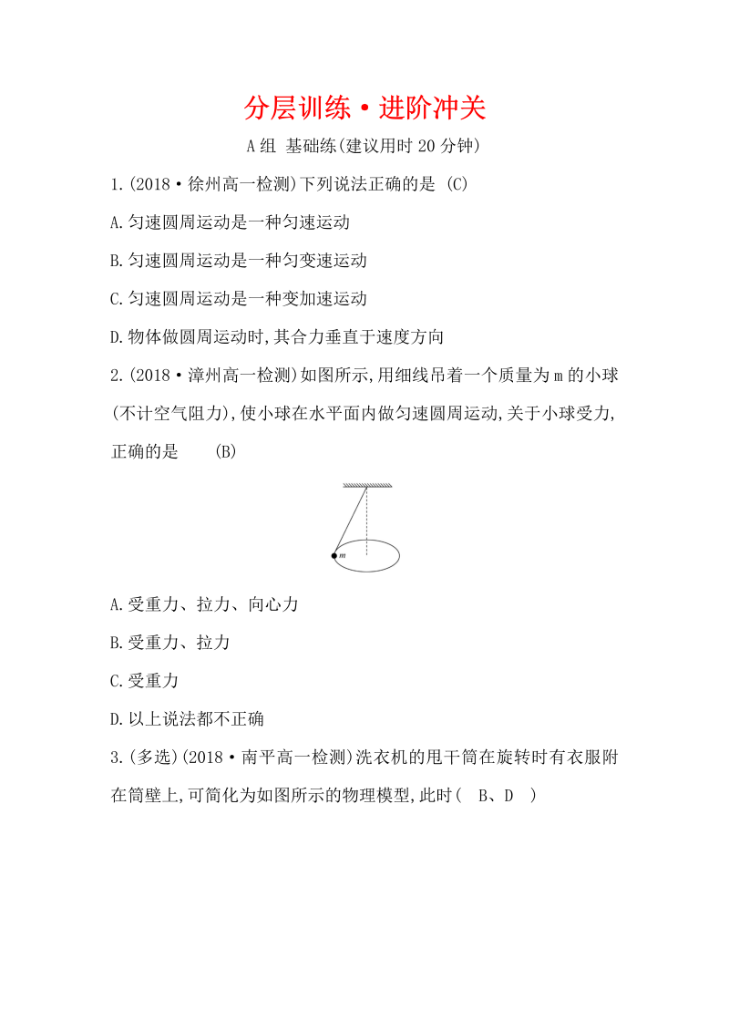 2019人教版物理必修二精练：分层训练·进阶冲关 5.6 向心力（含解析）