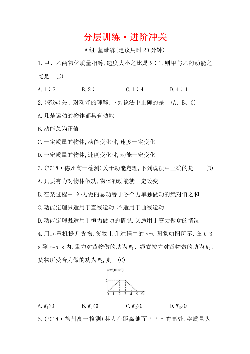 2019人教版物理必修二精练：分层训练·进阶冲关 7.7 动能和动能定理（含解析）