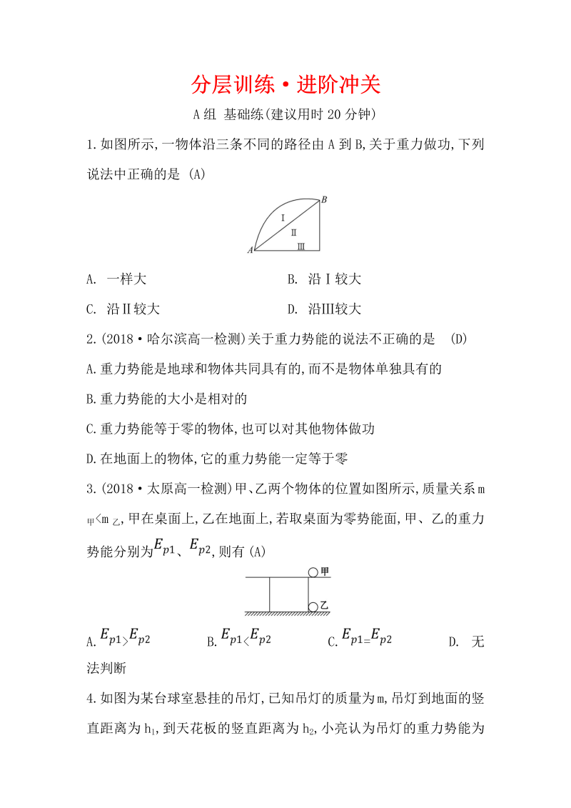 2019人教版物理必修二精练：分层训练·进阶冲关 7.4 重力势能（含解析）