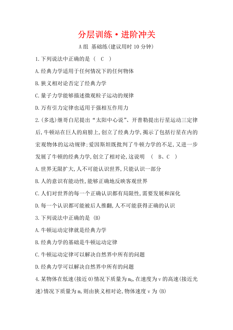 2019人教版物理必修二精练：分层训练·进阶冲关 6.6 经典力学的局限性（含解析）