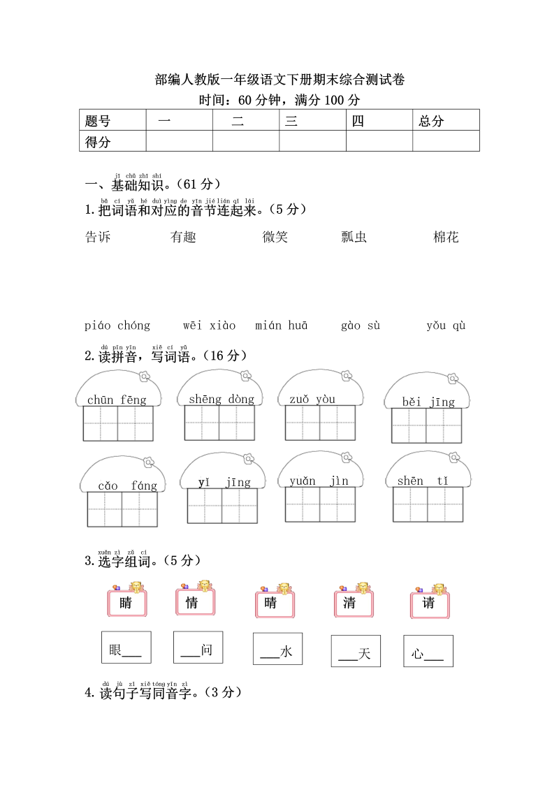 部编人教版一年级语文下册期末综合测试卷（含答案）