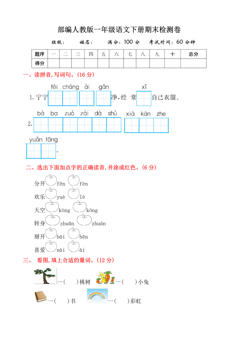 部编人教版一年级语文下册期末检测卷（含答案）