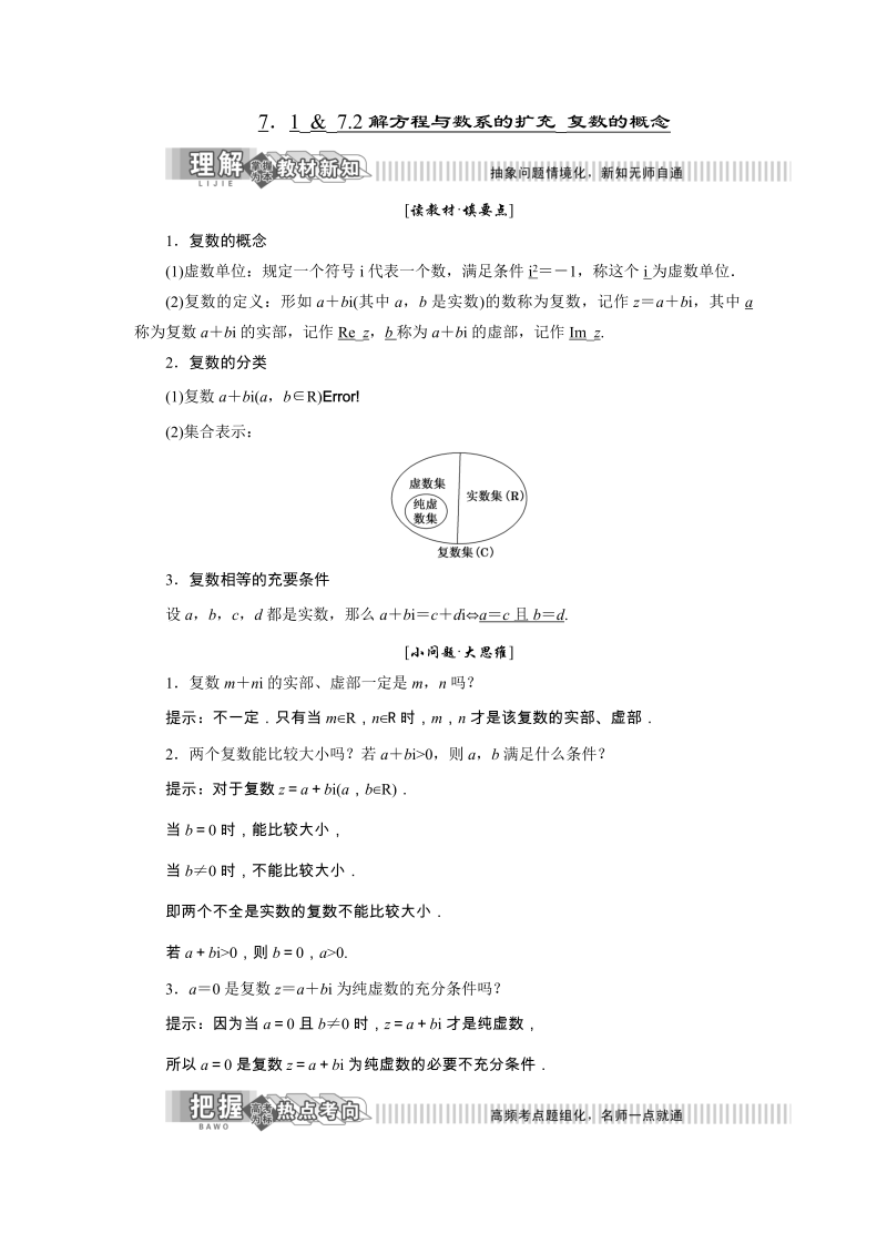 2019年湘教版数学选修1-2讲义+精练：7.1 & 7.2 解方程与数系的扩充_复数的概念（含解析）