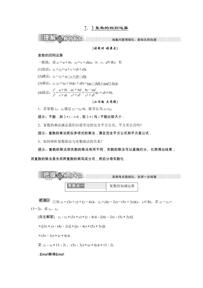 2019年湘教版数学选修1-2讲义+精练：7.3 复数的四则运算（含解析）