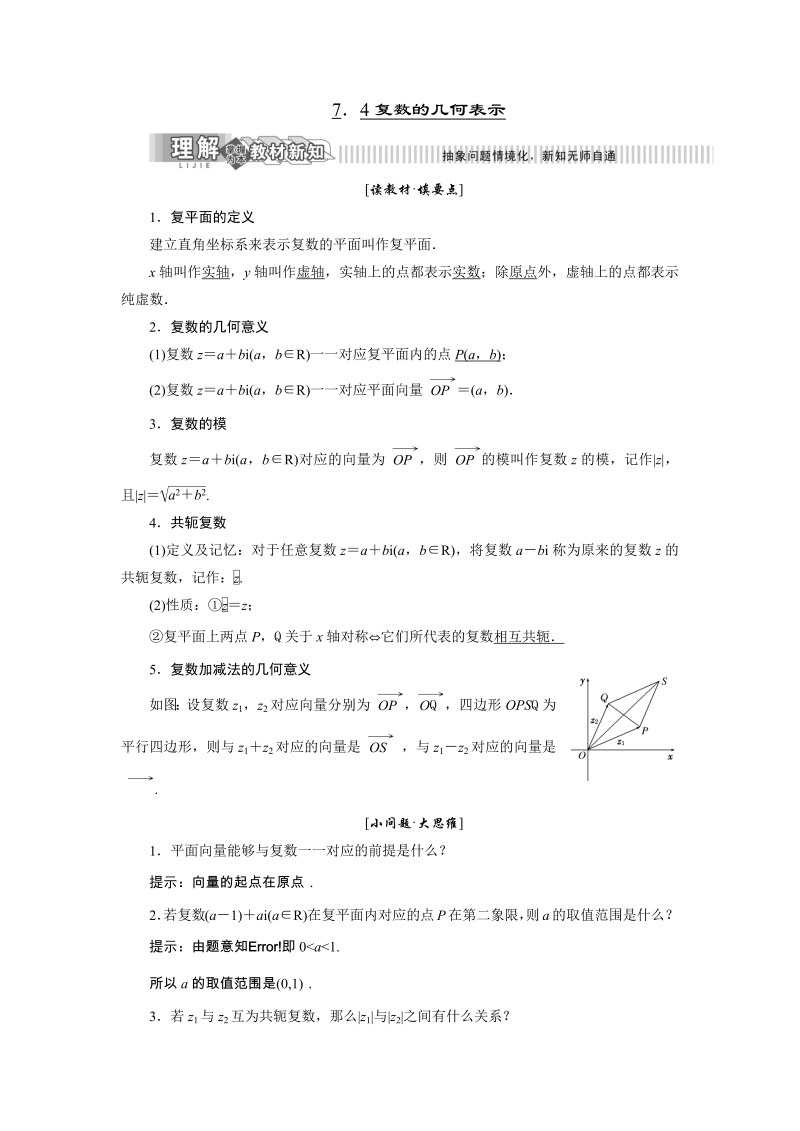 2019年湘教版数学选修1-2讲义+精练：7.4 复数的几何表示（含解析）