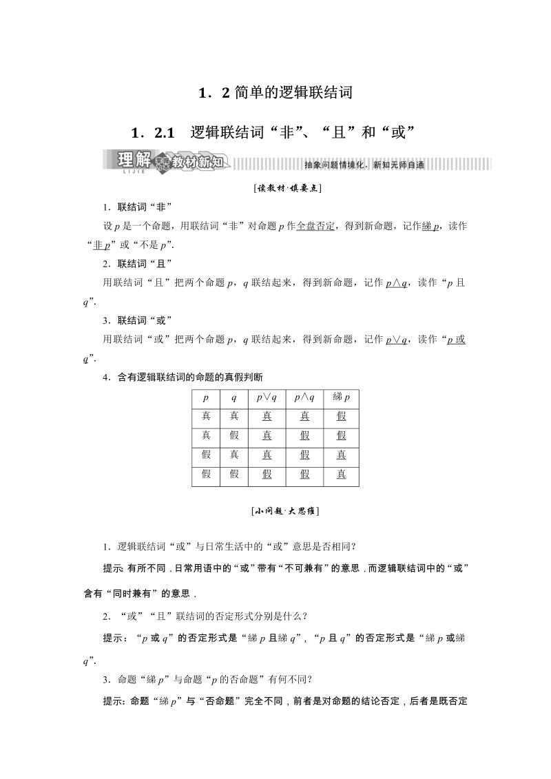 2019年湘教版数学选修2-1讲义+精练：1.2.1 逻辑联结词“非”、“且”和“或”（含解析）