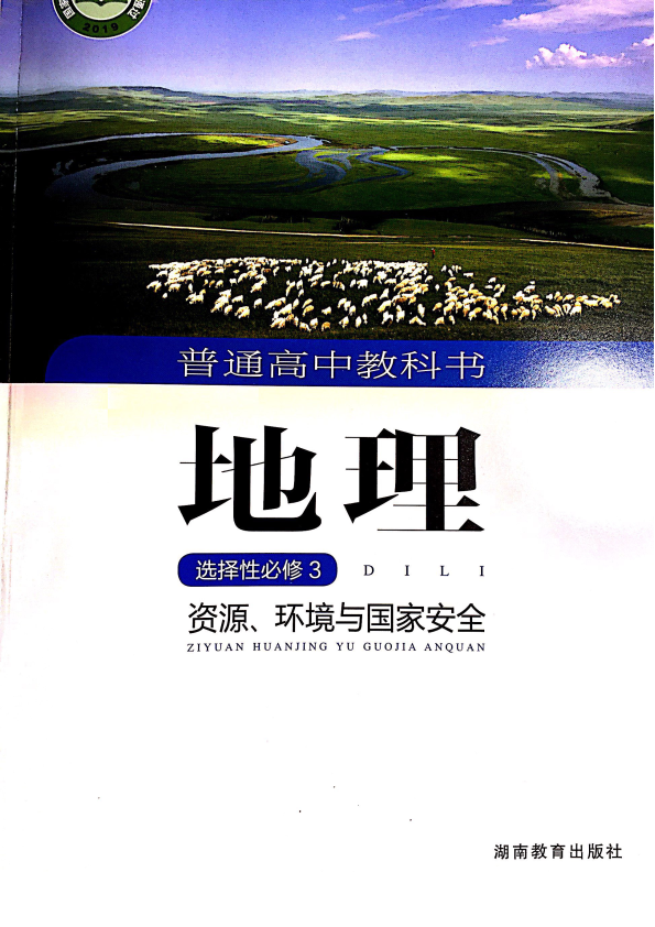 新湘教版 高中地理选择性必修三 电子书（电子教材、课本）_免费下载.pdf