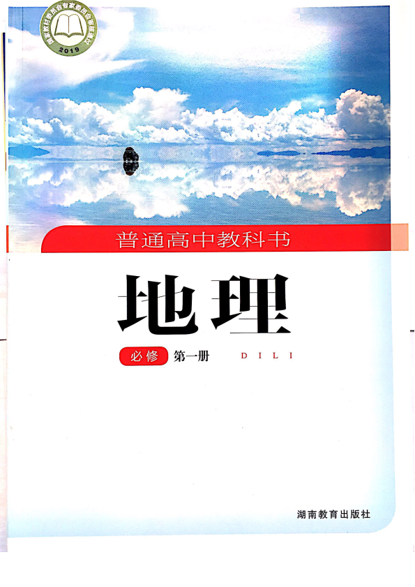 新湘教版 高中地理必修一 电子书（电子教材、课本）_免费下载.pdf