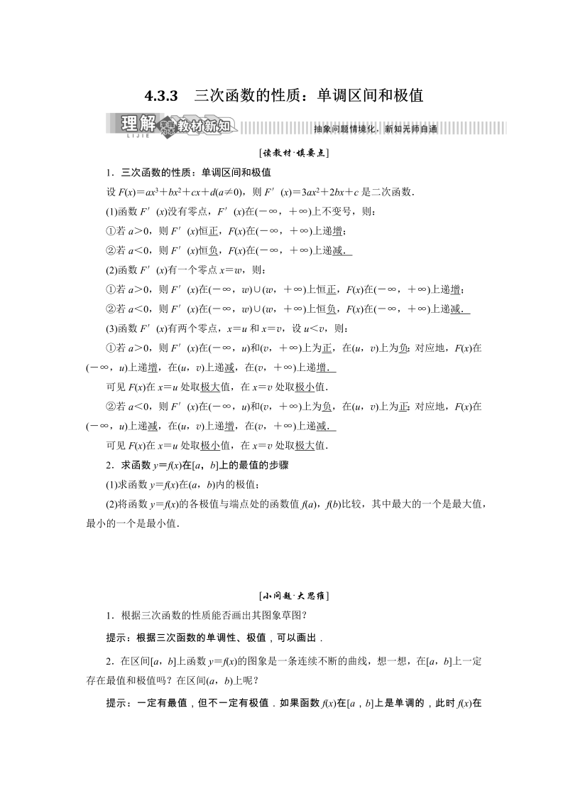 2019年湘教版数学新选修2-2讲义+精练：4.3.3 三次函数的性质：单调区间和极值（含解析）