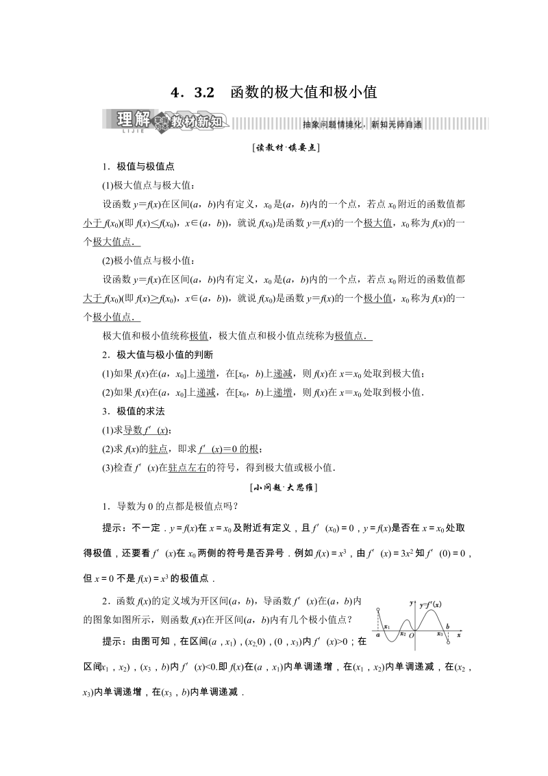 2019年湘教版数学新选修2-2讲义+精练：4.3.2 函数的极大值和极小值（含解析）