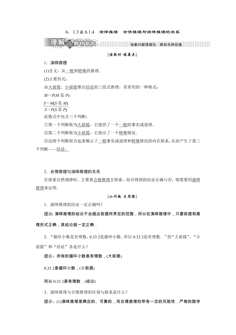 2019年湘教版数学新选修2-2讲义+精练：6.1.3 & 6.1.4 演绎推理 合情推理与演绎推理的关系（含解析）