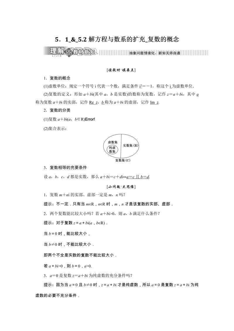 2019年湘教版数学新选修2-2讲义+精练：5.1 & 5.2 解方程与数系的扩充_复数的概念（含解析）