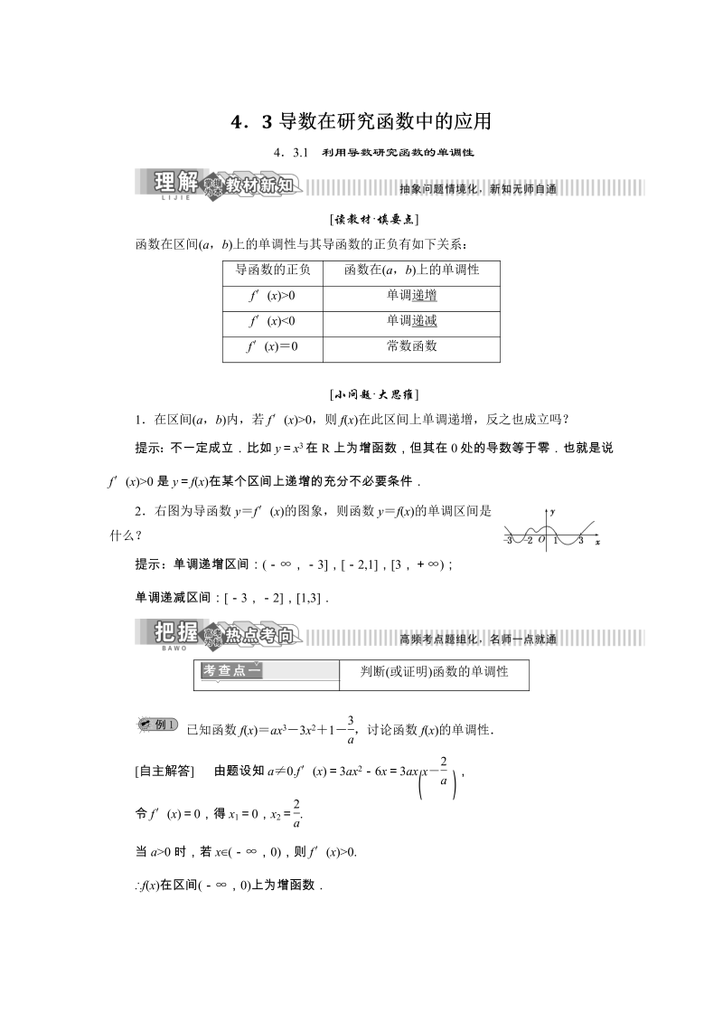 2019年湘教版数学新选修2-2讲义+精练：4.3.1 利用导数研究函数的单调性（含解析）