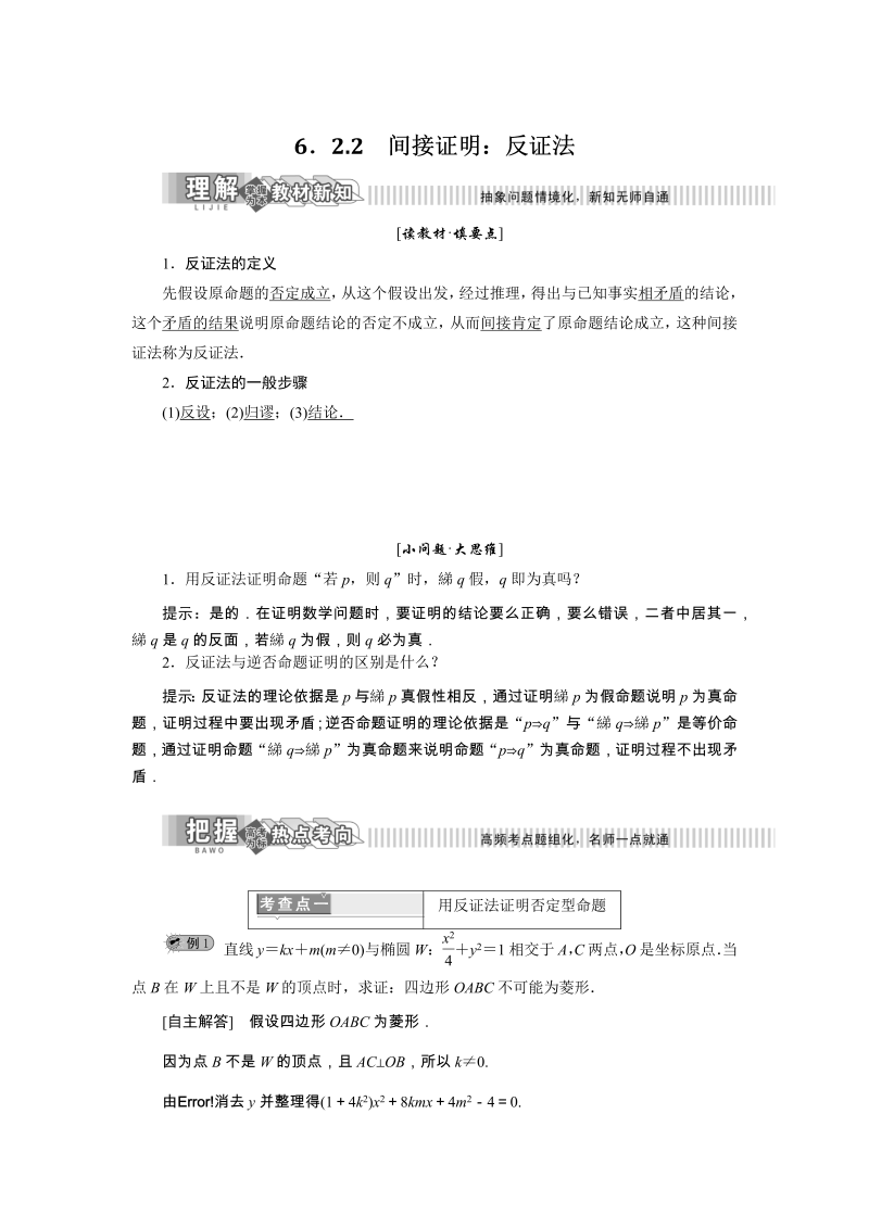 2019年湘教版数学新选修2-2讲义+精练：6.2.2 间接证明：反证法（含解析）