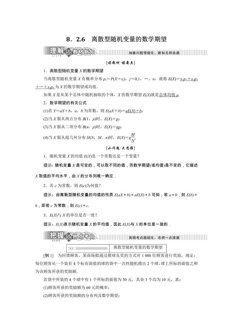 2019年湘教版数学选修2-3讲义+精练：8.2.6 离散型随机变量的数学期望（含解析）