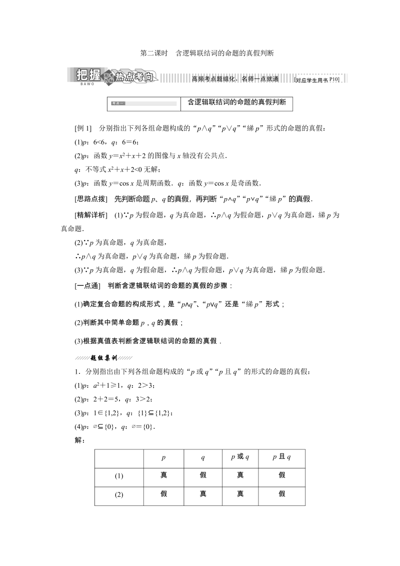 2019年苏教版高二数学选修2-1讲义：1.2 第二课时 含逻辑联结词的命题的真假判断（含解析）