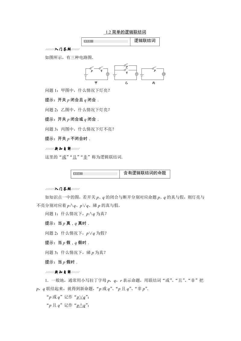 2019年苏教版高二数学选修2-1讲义：1.2 第一课时 “且”“或”“非”（含解析）