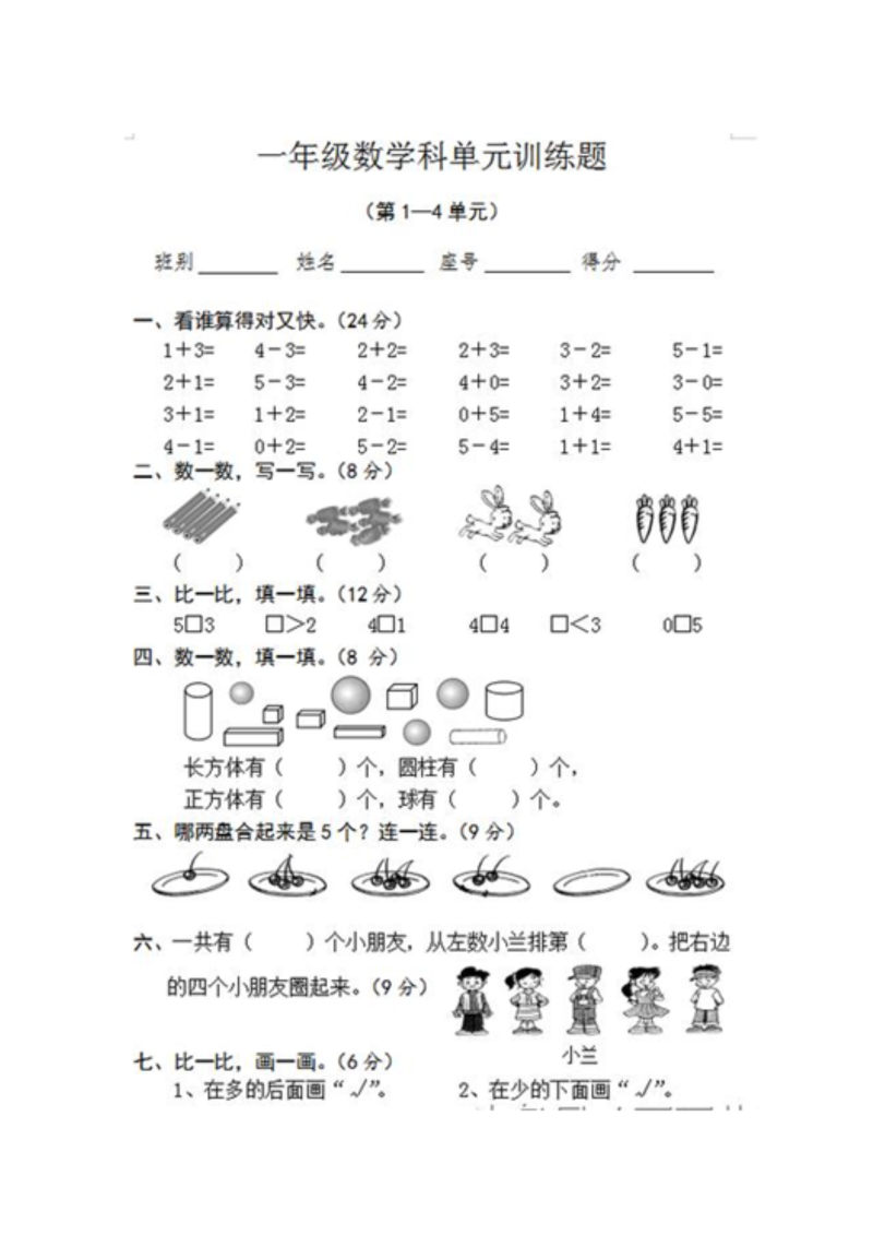 一年级上册数学试题-1-4单元训练题 人教新课标（2014秋）（图片版 无答案）.docx