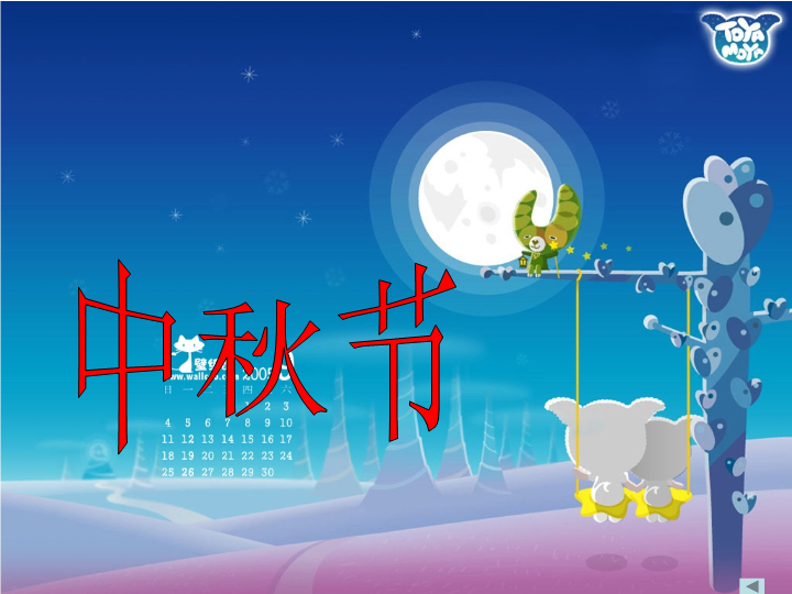 《小学班会课件：中秋节》ppt课件.ppt