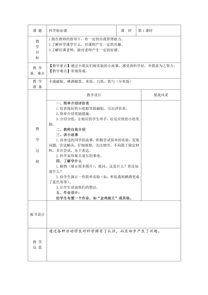 【部编版】2018年秋小学一年级上册科学表格式全册教案（15页）