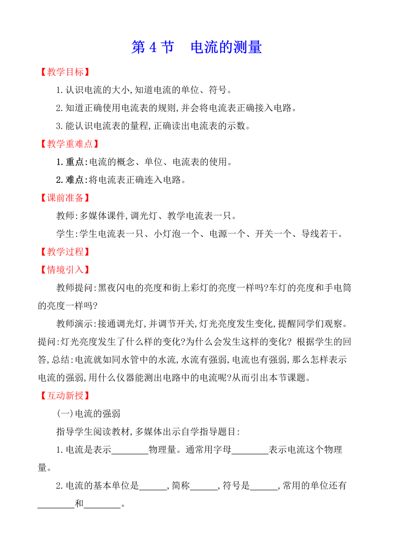 人教版九年级物理全册《15.4电流的测量》教案