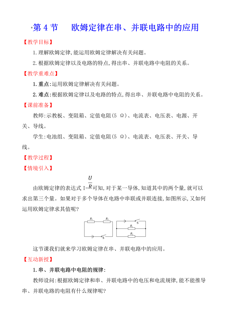 人教版九年级物理全册《17.4欧姆定律在串、并联电路中的应用