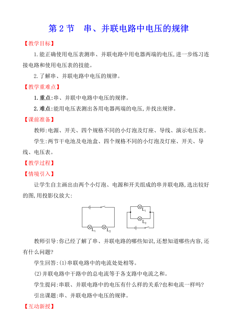 人教版九年级物理全册《16.2串、并联电路中电压的规律》教案
