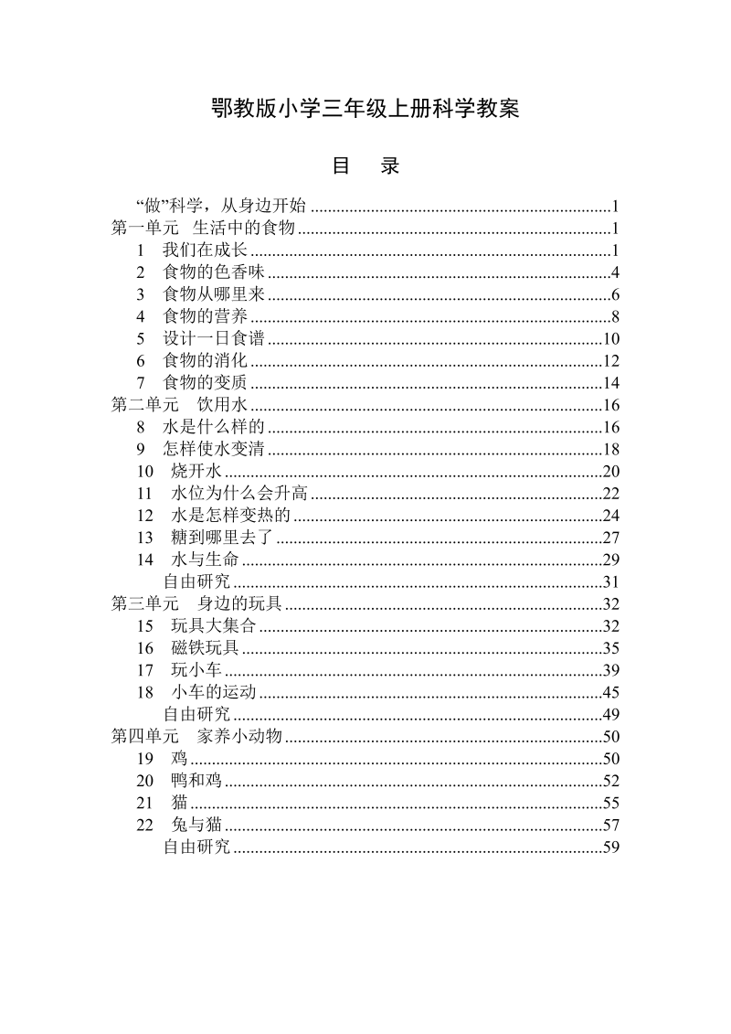 【鄂教版】2018年小学科学三年级上册：全册教案（60页）