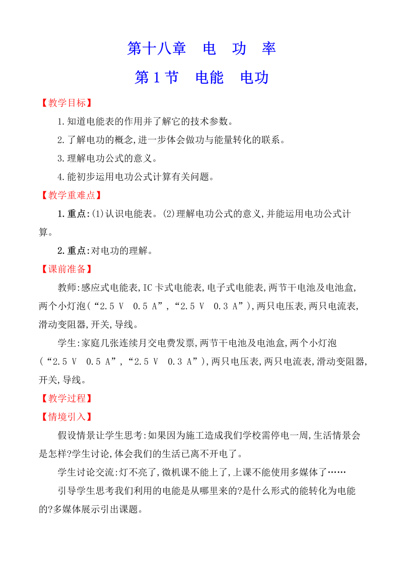 人教版九年级物理全册《18.1电能电功》教案