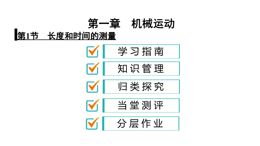 人教版八年级物理上册课件：1.1 长度和时间的测量（共34张PPT）