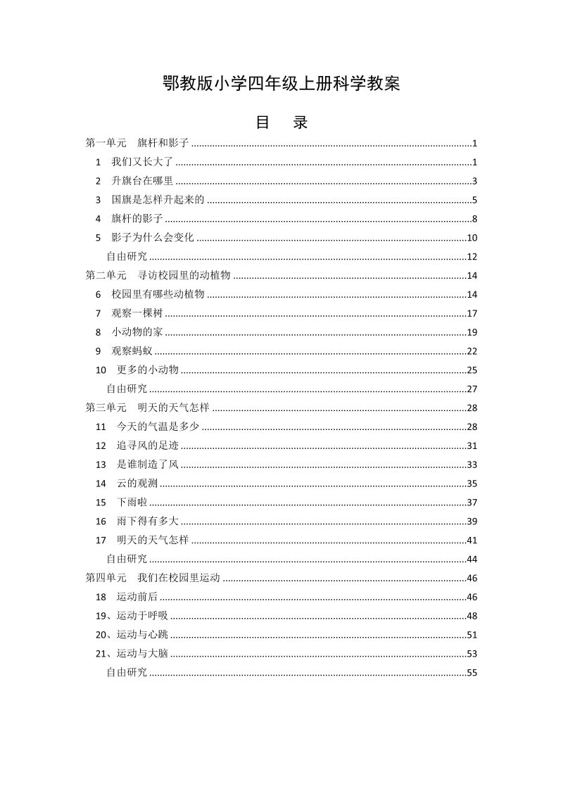 【鄂教版】2018年小学科学四年级上册：全册教案（57页）