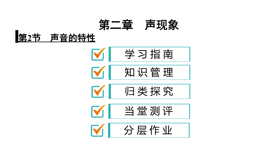 人教版八年级物理上册课件：2.2 声音的特性（共39张PPT）