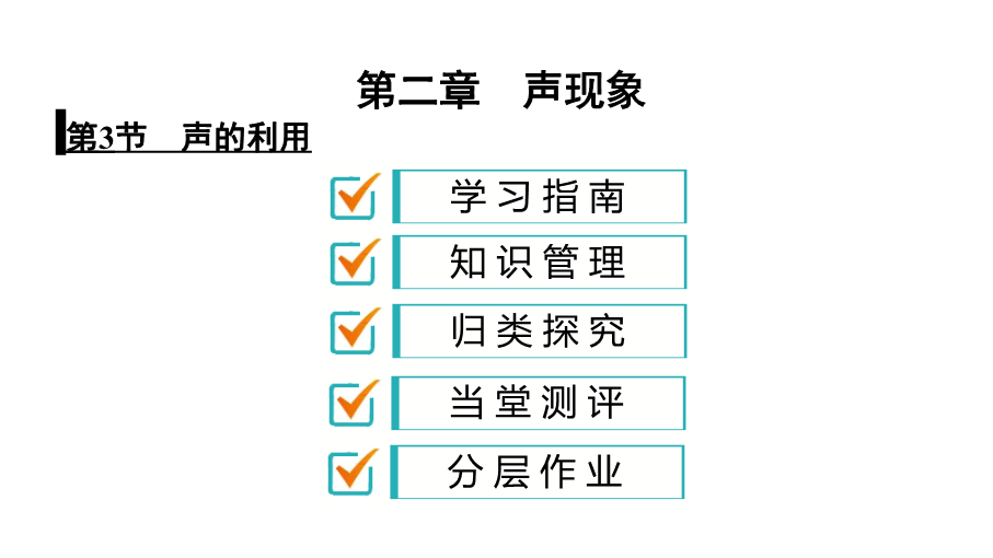 人教版八年级物理上册课件：2.3 声的利用（共29张PPT）