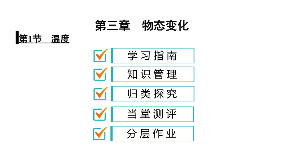 人教版八年级物理上册课件：3.1 温度（共39张PPT）