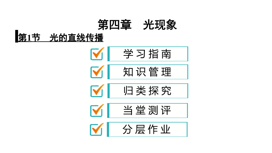 人教版八年级物理上册课件：4.1 光的直线传播（共37张PPT）