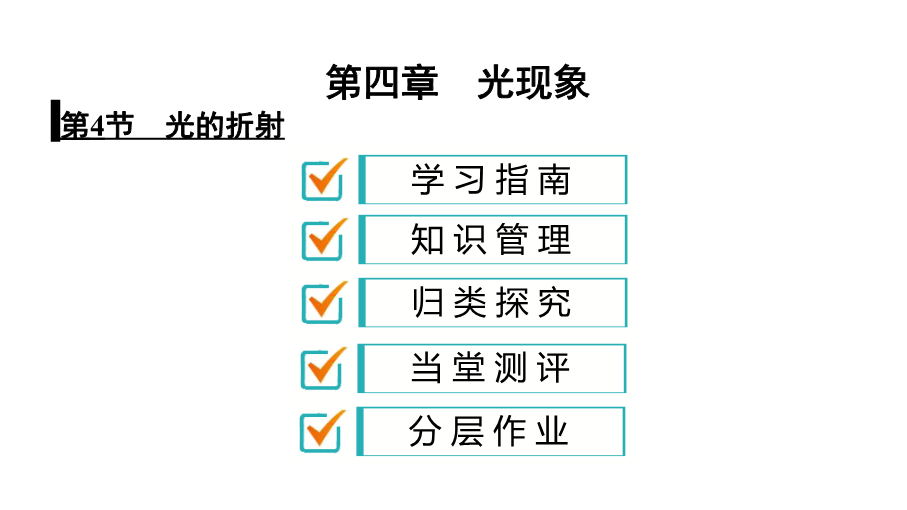 人教版八年级物理上册课件：4.4 光的折射（共43张PPT）