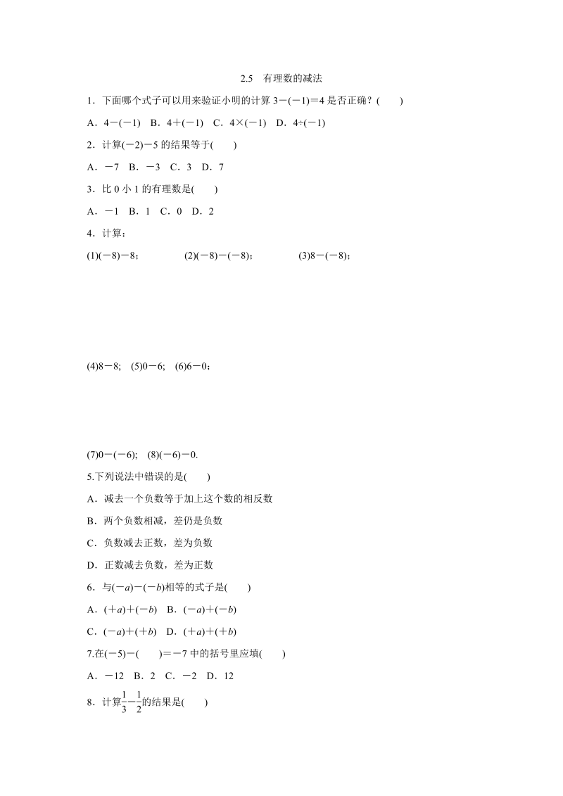 北师大版七年级数学上册《2.5有理数的减法》同步练习含答案