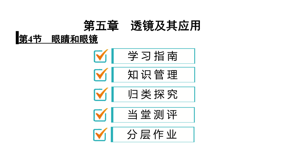 人教版八年级物理上册课件：5.4 眼睛和眼镜（共31张PPT）