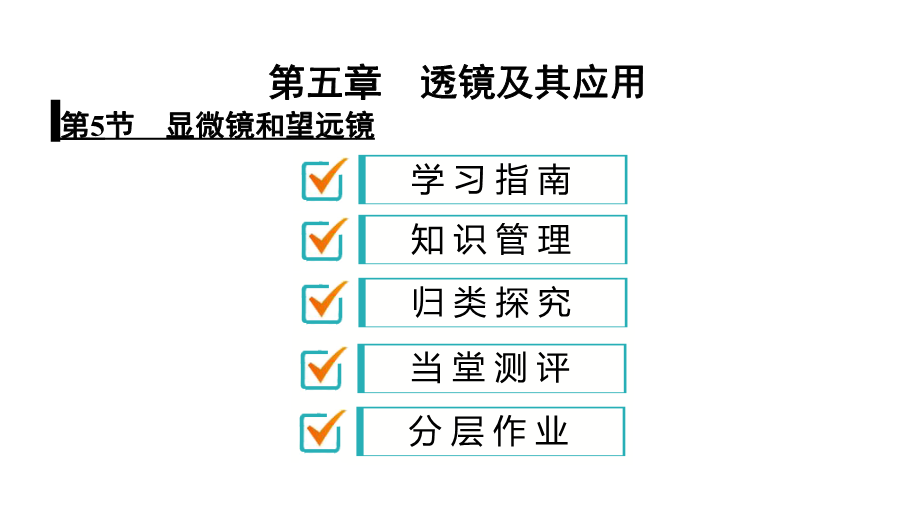 人教版八年级物理上册课件：5.5 显微镜和望远镜（共40张PPT）